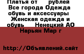 Платья от 329 рублей - Все города Одежда, обувь и аксессуары » Женская одежда и обувь   . Ненецкий АО,Нарьян-Мар г.